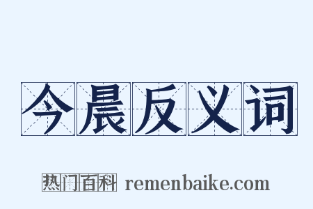 今晨反义词是什么意思的图片